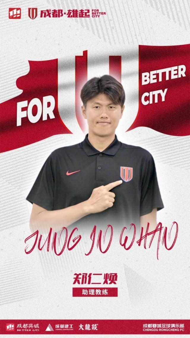 开云体育下载-官方：成都蓉城官宣河大成郑仁焕加盟教练组